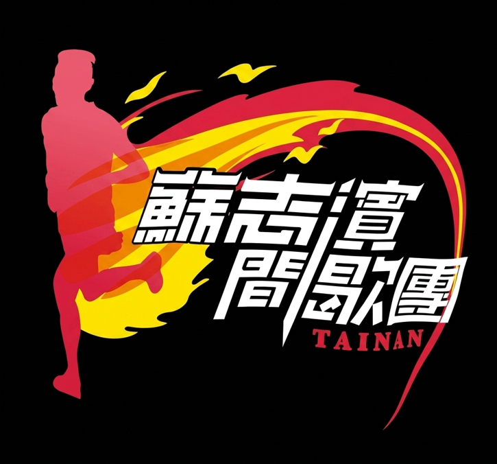 蘇志濱間歇團