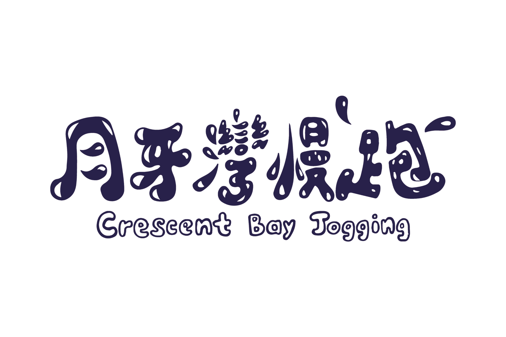 月牙灣慢跑隊