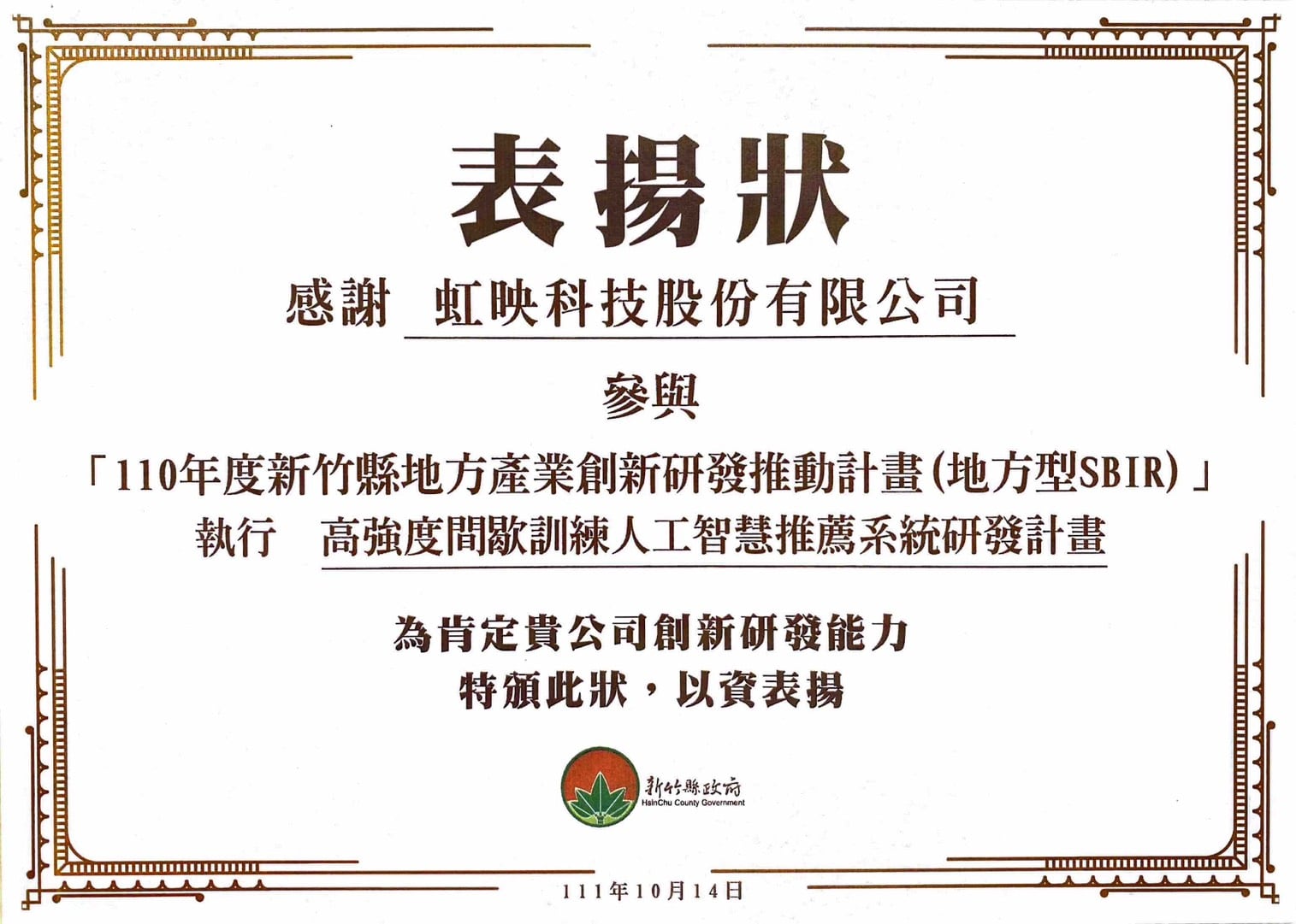 2021 表揚狀｜新竹縣地方產業創新研發推動計畫（地方型SBIR）