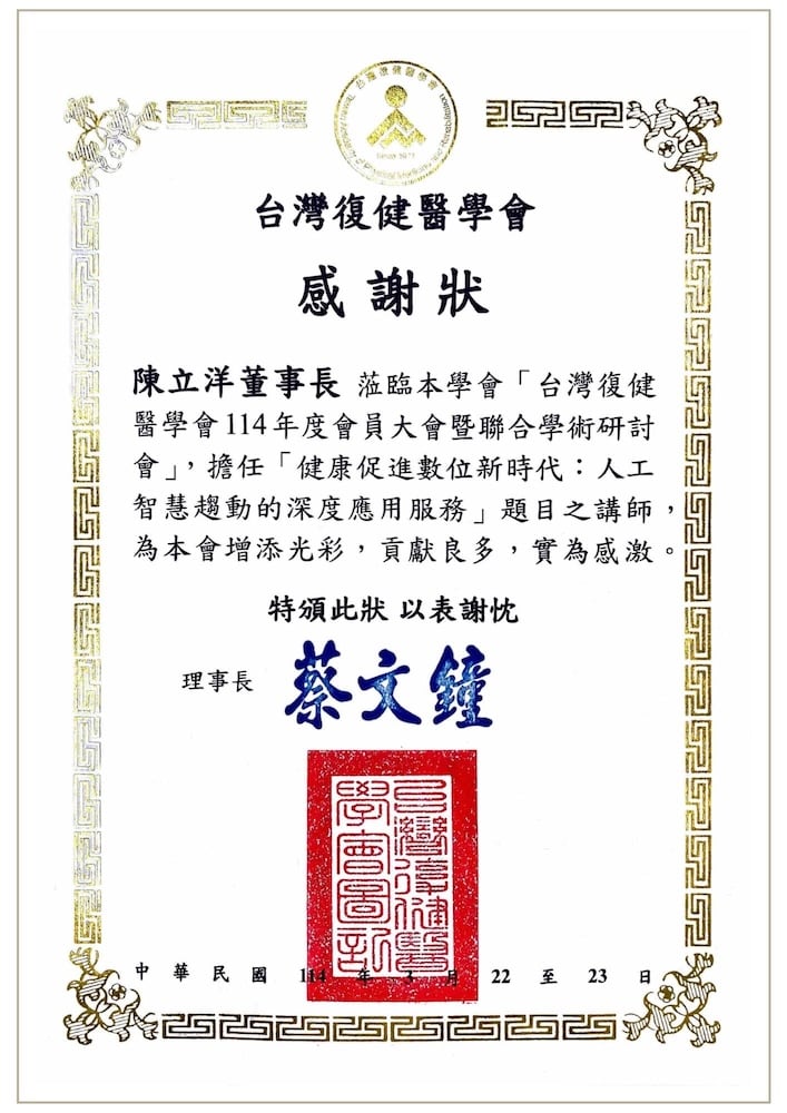 2025 感謝狀｜台灣復健醫學會暨聯合學術研討會